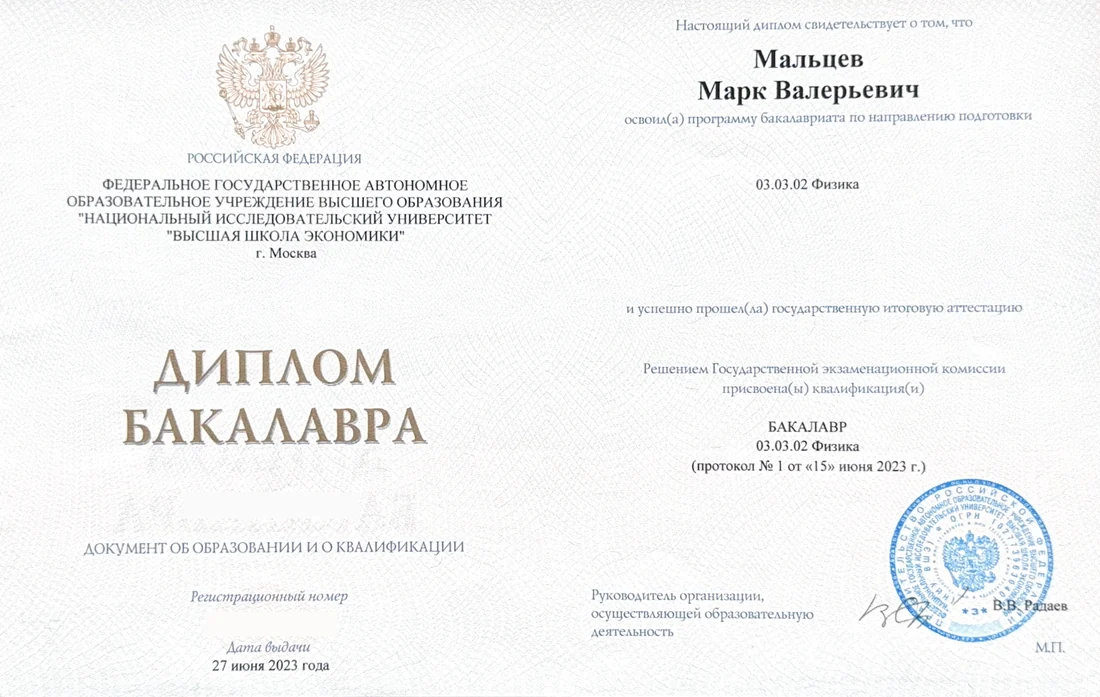 Диплом бакалавра НИУ ВШЭ по направлению Физика — Марк Мальцев