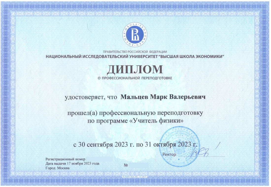 Диплом о профессиональной переподготовке по программе Учитель физики — Марк Мальцев
